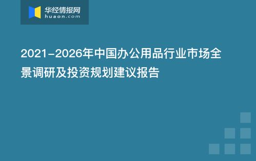 2021-2026年中國辦公用品行業市場全景調研及投資規劃建議報告——以南寧辦公軟件開發和銷售為例