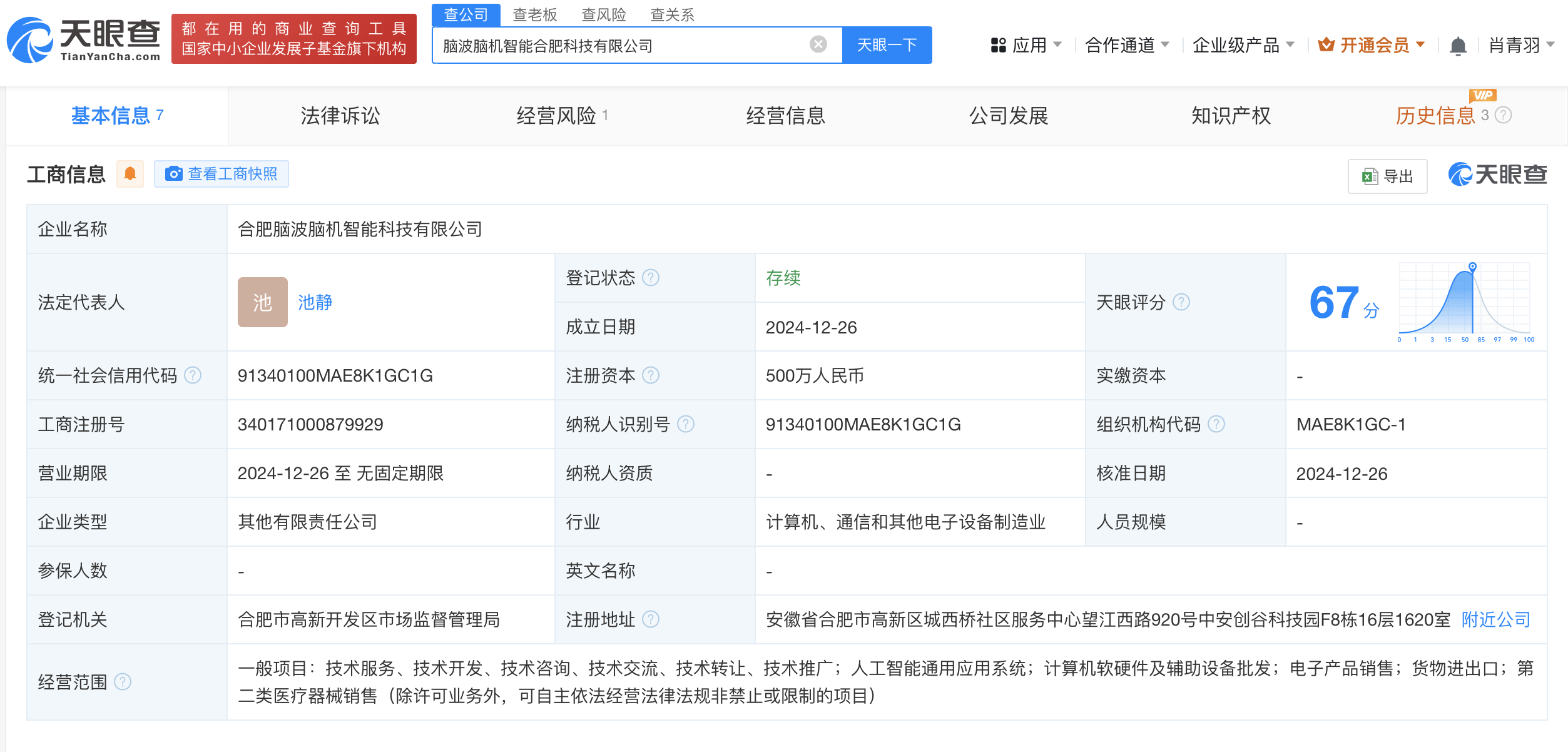 科大訊飛股東言知科技等成立腦波腦機智能科技公司，注冊資本500萬