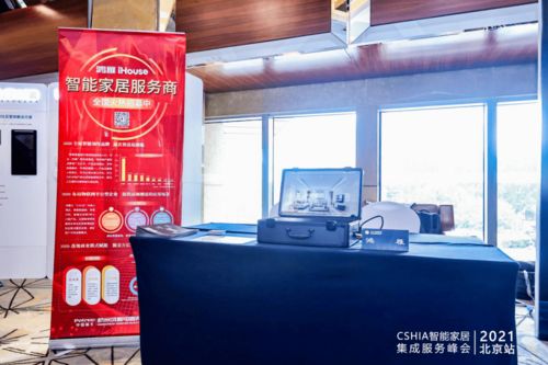 現(xiàn)場直擊 2021智能家居集成服務(wù)峰會(huì)北京站，探秘創(chuàng)新智能與數(shù)字創(chuàng)意新篇章